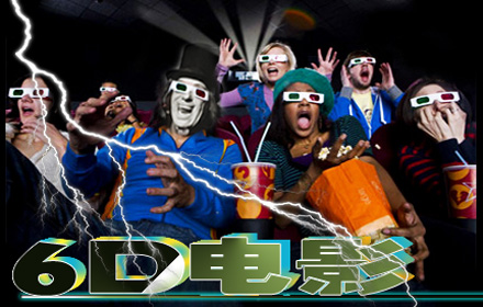 最新六D电影体验，走进未来影院的大门