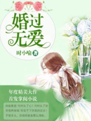 婚过无爱最新章节列表全览